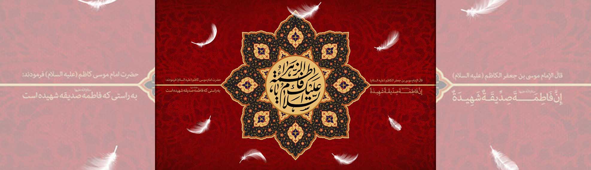 Condolence on the Martyrdom of Hazrat-e Fatemah Zahra (S.A)