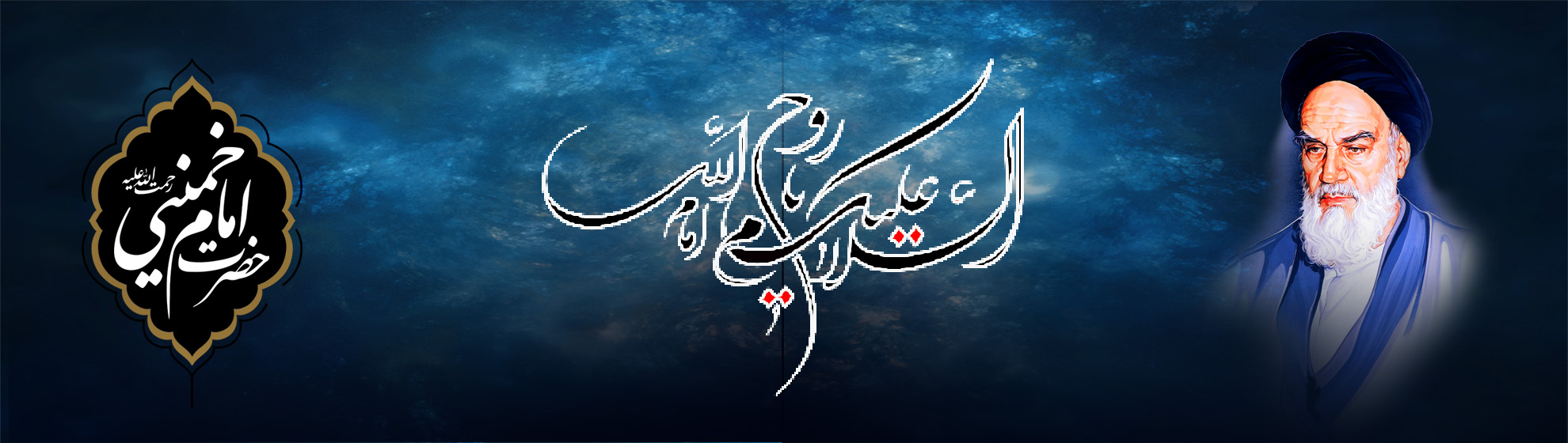 السلام علیک یا روح الله