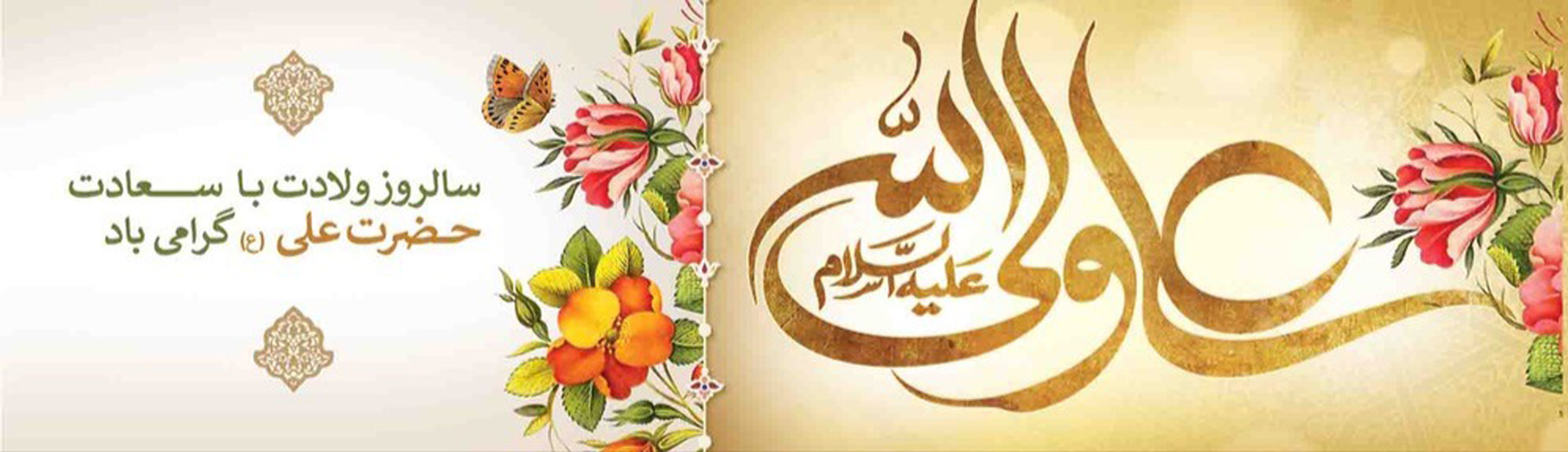 Congratulations on the birth anniversary of Imam Ali (AS).