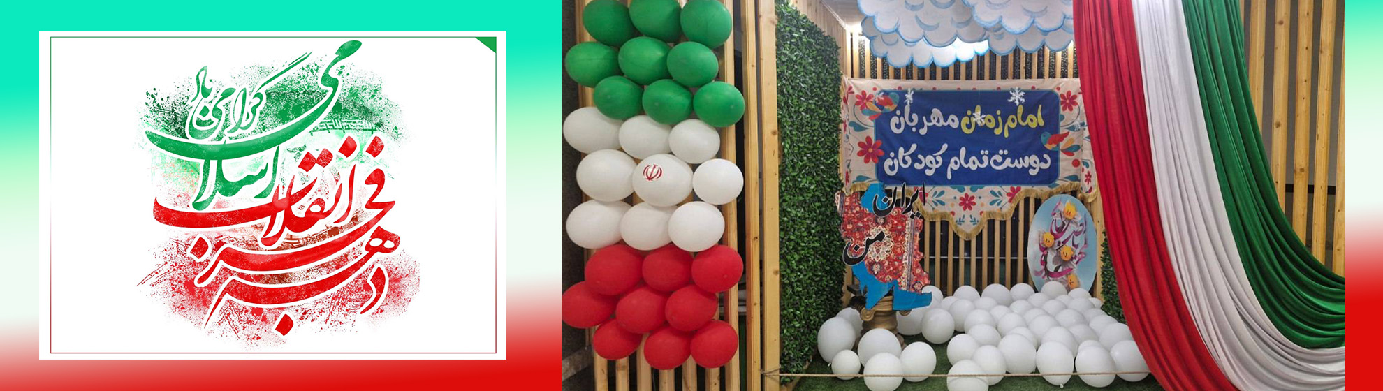 دهه فجر مبارک